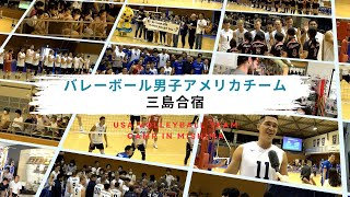 バレーボール男子アメリカチーム「三島合宿」（東レアローズとのエキシビションマッチ） [upl. by Atiniv39]