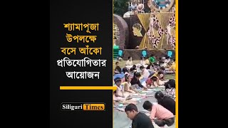 Ambari Shakti Sopan Club organizes sitanddraw competition on the occasion of Kali Puja Bangla [upl. by Egidius797]