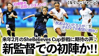 【なでしこジャパン】「新監督での初陣か‼︎」来年2月のSheBelieves Cup参戦に期待の声♪ [upl. by Neellok]