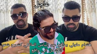 هشام ملولي يدافع عن إلياس المالكي كشرح شنو المشكل الي واقع اجيو تسمعو الحقيقة [upl. by Nocam687]