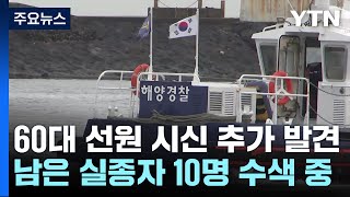 금성호 실종자 1명 추가 발견60대 한국인 선원  YTN [upl. by Pasahow]