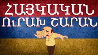 Հայկական շախով երգեր  Haykakan shaxov erger [upl. by Hyrup]