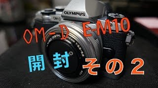 OM D E M10 【開封】 その２ [upl. by Maunsell]