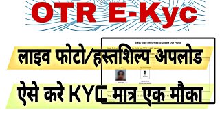 OTR EKYC  SSO ID OTR EKYC KAISE KARE How to Upload Live Photo in OTR EKYC  CET Form 2024 EKYC [upl. by Anada463]