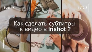 Как сделать субтитры к видео в Inshot Субтитры для таргетированой рекламы Reels TikTok Shorts [upl. by Werna]