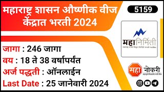 महाराष्ट्र शासन औष्णीक वीज केंद्रात भरती 2024  Mahagenco Recruitment 2024  246 Job Vacancy [upl. by Iccir776]