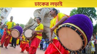 Famous Dhak competition  Dhaker Lorai  ঢাকের লড়াই [upl. by Eylatan]