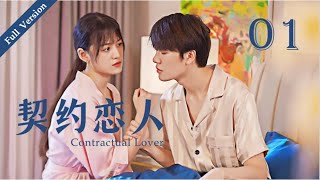 【Full Version】Contractual Lover 契约恋人 01丨Marry First and Love Later丨Possessive Male Lead [upl. by Aisile]