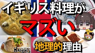 【ゆっくり解説】イギリス料理がマズいのは地理のせい？ [upl. by Atnahc]