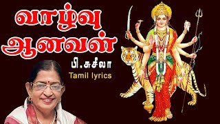 Vazhvu Anaval Lyrical Song  P Susheela  வாழ்வு ஆனவள்  துர்கா தேவி சரணம் [upl. by Low]