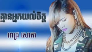 គ្មានអ្នកយល់ចិត្ត  ពេជ្រ សោភា  Pich Sophea  Khmer Old Song [upl. by Ahsienar525]