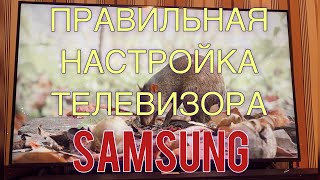 Настройка и калибровка телевизора Samsung  Самсунг 7 серии Как настроить телевизор [upl. by Abehshtab]