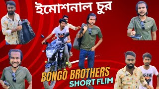 ইমোশনাল চুর  Emotional chor  Bangla short Film 2024  Bongo Brothers [upl. by Earej]