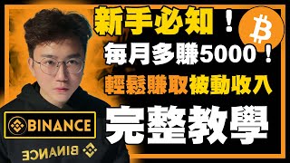 🔴 加密貨幣【被動收入】❗幣安Binance✅每月多5000 ❗新手必知❗新手都看得懂❗ [upl. by Ttenaj]