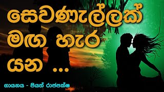 Sewanallak Ma Hara yana  ගායනය  ප්‍රියත් රාජපක්ෂ [upl. by Uliram]