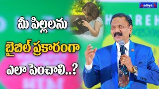 మీ పిల్లలను బైబిల్ ప్రకారంగా ఎలా పెంచాలి  RevDrShowry Babu Kona Telugu Sermon  Aadhya Tv [upl. by Eineg]