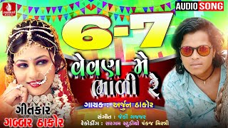 67 Vevan Me Bhali Re  Arjun Thakor New Song  Gabbar Thakor New Dj Lagan Geet 2019 [upl. by Sunda]