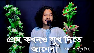 প্রেম কখনও সুখ দিতে জানেনা  Prem kokhono sukh dite janena  Pappu Fakir [upl. by Assetak]