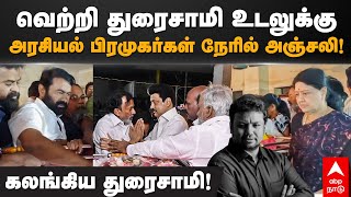 Vetri Duraisamy Funeral  வெற்றி துரைசாமி உடலுக்கு அரசியல் பிரமுகர்கள் நேரில் அஞ்சலி [upl. by Roxanna]