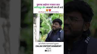 तुमच्या आईच्या नावावर सात वर्षांपासून तीन लाखाची एफ डी आहे 😱reel trendingreel ytshorts viral [upl. by Peck]