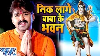 निक लागे बाबा के भवन  Nik Lage Baba Ke Bhawan  Pawan Singh  Bhojpuri Kanwar Song WaveMusicIndia [upl. by Ccasi]