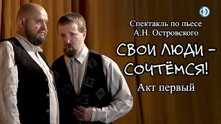 Спектакль quotСвои люди  сочтёмсяquot Часть 1 [upl. by Jardena]