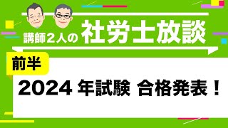 【社労士】2024年試験 合格発表！〈前半〉 [upl. by Meldoh542]