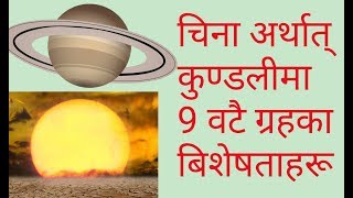 9 ग्रहको कारकत्व बिशेषता र स्वभाव Nepali Jyotish Gyan Nepali Astrology [upl. by Thetos771]