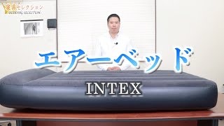 【寝具セレクション】67 エアーベッドINTEX [upl. by Ylrebmit]