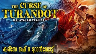 കര്സേ ഒഫ് ദ ടുറാൻഡോട്ട് CURSE OF THE TURANDOT  Malayalam Trailer  Guan Xiaotong  Action Movie [upl. by Annaeel]