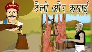 Akbar Birbal Ki Kahani  The Oil Men and The Butchar  टेली और कसाई  Kids Hindi Stories [upl. by Acimak217]