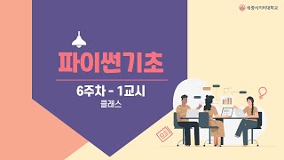 파이썬 6주차 1교시 파이썬 클래스 [upl. by Siram380]