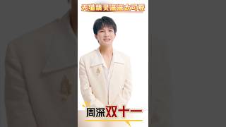 天猫精灵双 11：周老师带来的“深藏惊喜”全解析！天猫精灵 双 11 [upl. by Llednik]