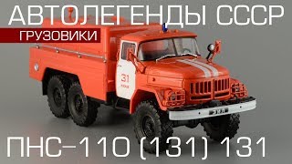 ПНС110 131131 Автолегенды СССР Грузовики №11 обзор масштабной модели 143 [upl. by Farmelo808]