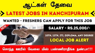 📍Kanchipuram Job Vacancy 2024 TAMIL காஞ்சிபுரத்தில் பல்வேறு வேலை வாய்ப்புகள் 👔 FreshersCare [upl. by Kaye]