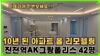 13년식 10년 된 아파트가 새궁전집으로 진천역AK그랑폴리스 42평 인테리어 한번 보세요 여름 공사 후 새롭게 변한 궁전집이네요 [upl. by Fryd129]