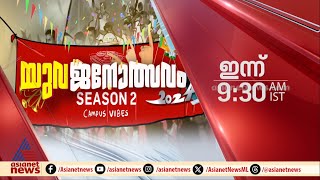 യുവജനോത്സവം സീസൺ 2  മോർണിംഗ് സ്റ്റാർ കോളേജ് അങ്കമാലി  ഇന്ന് രാവിലെ 930 ന്  Promo [upl. by Damick]