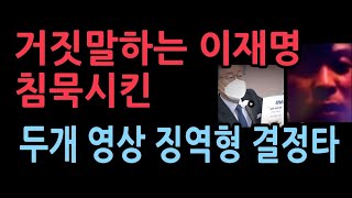 징역형을 때린 재판부의 결정적 증거는 두개의 영상이재명 거짓말이 고스란히 담겨있었다 [upl. by Tymes921]