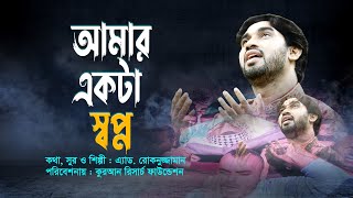 Bangla islamic song Rokonuzzaman song 2018  আমার একটা স্বপ্ন পূরণ কর ওগো দয়াময় [upl. by Ilohcin505]