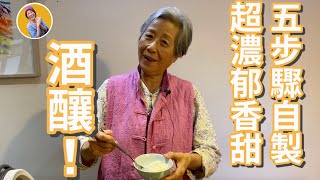 蔬食媽媽培仁自製酒釀，五步驟就做好，超級香甜濃郁！（更新版） [upl. by Aifas]