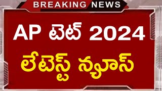 Ap Tet 2024 Exams Postponed News Today  Ap dsc 2024 Notification Latest News rkcompetitiveadda [upl. by Kina92]