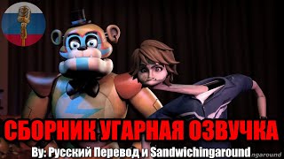 ФРЕДДИ И ГРЕГОРИ БЫКАНУЛИ  FNAF Animation Угарная озвучка [upl. by Urbas]