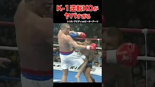 K1伝説🔥驚愕の結末！大逆転KO試合 shortsk1 格闘技ko [upl. by Obed155]