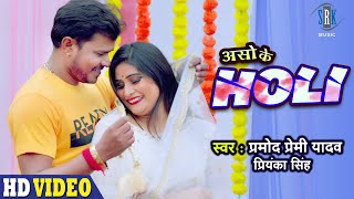 PRAMOD PREMI  Aso Ke Holi  असो के होली  Priyanka Singh  Bhojpuri Holi Song  SRK MUSIC [upl. by Ettegirb514]