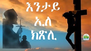 እንታይ ኢለ ክጽሊ  New Eritrean Orthodox Tewahdo sbket  Yohannes Solomon [upl. by Prudie]