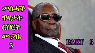 Robert Mugabe Funny jokes Tigrinya  ተረኻብ ዋዛታት ሮበርት ሙጋበ [upl. by Dedric828]