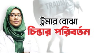 চিন্তার ফাঁদে আটকে আছেন [upl. by Suzetta]