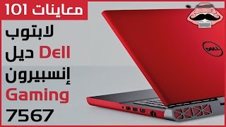 معاينات 101 لابتوب ديل إنسبيرون 7567 Dell Inspiron Gaming [upl. by Larrad]