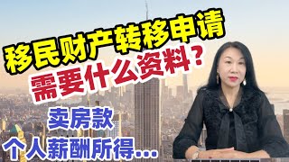 移民财产转移申请不同身份类型申请所需资料人民币购汇分次汇出可以吗原户籍和卖房款所在区域不同在哪申请持移民签证可否办理 [upl. by Ardiekal]