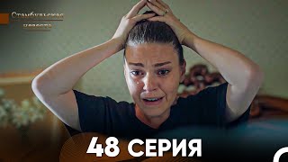 Стамбульская Невеста 48 Серия Русский Дубляж [upl. by Freddi]